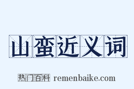 山蛮近义词是什么意思的图片